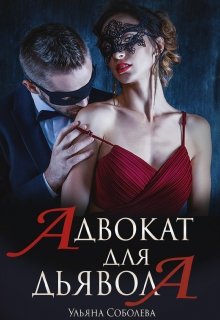 Адвокат для Дьявола - E-books read online (American English book and other foreign languages)
