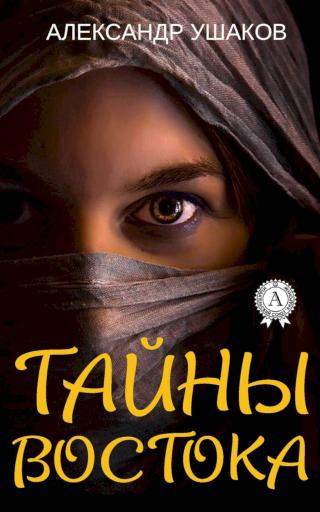 Тайны Востока - Читать Любимую Русскую Полную Книгу 👉 Read-E-Book.com