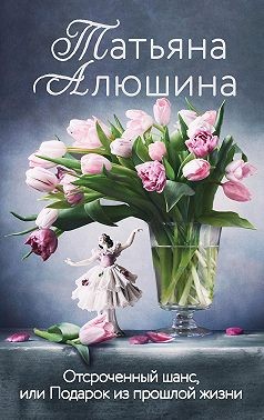 Отсроченный шанс, или Подарок из прошлой жизни - Читать Любимую Русскую Полную Книгу 👉 Read-E-Book.com