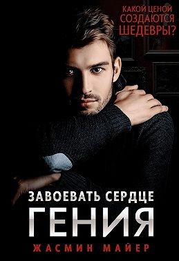 Завоевать сердце гения - Читать Любимую Русскую Полную Книгу 👉 Read-E-Book.com
