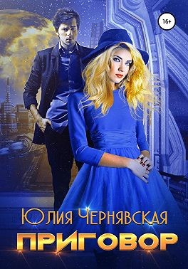 Приговор - Читать Любимую Русскую Полную Книгу 👉 Read-E-Book.com