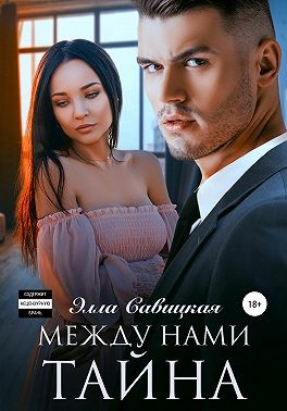 Между нами тайна - Читать Любимую Русскую Полную Книгу 👉 Read-E-Book.com