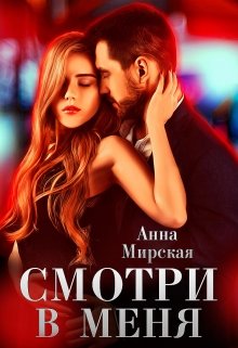 Смотри в меня - Читать Любимую Русскую Полную Книгу 👉 Read-E-Book.com