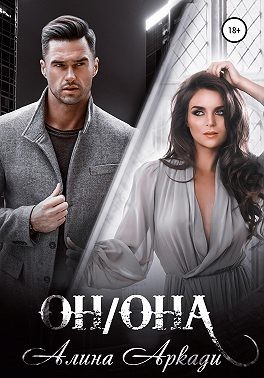 Он/Она - Читать Любимую Русскую Полную Книгу 👉 Read-E-Book.com