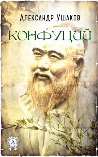 Конфуций - Читать Любимую Русскую Полную Книгу 👉 Read-E-Book.com