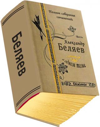 Весь Беляев Александр в одном томе - Читать Любимую Русскую Полную Книгу 👉 Read-E-Book.com