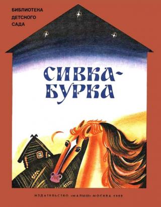 Сивка-бурка [Художник А. Аземша] - Читать Любимую Русскую Полную Книгу 👉 Read-E-Book.com