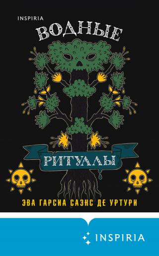 Водные ритуалы [litres][Los ritos del agua] - Читать Любимую Русскую Полную Книгу 👉 Read-E-Book.com