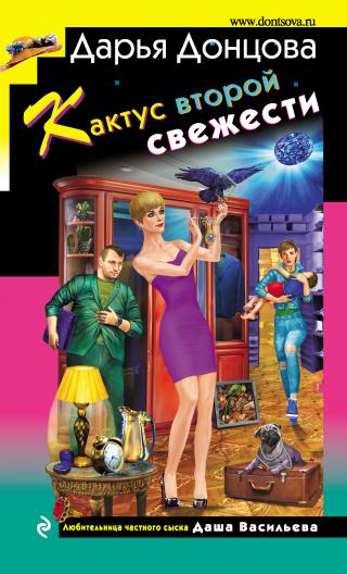 Кактус второй свежести [litres] - E-books read online (American English book and other foreign languages)