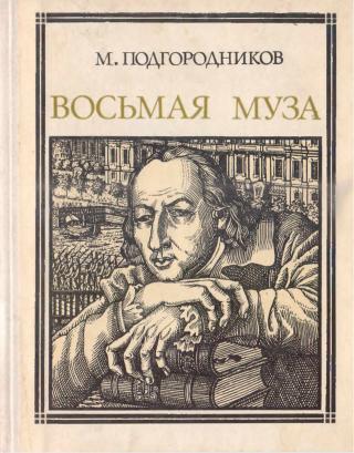 Восьмая муза - E-books read online (American English book and other foreign languages)