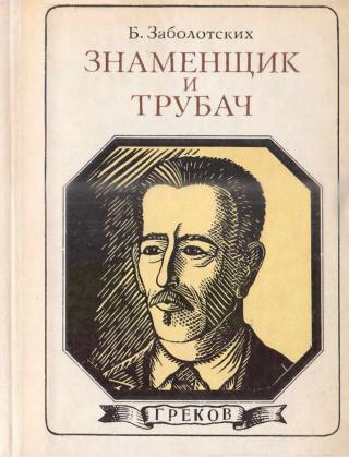 Знаменщик и трубач - E-books read online (American English book and other foreign languages)