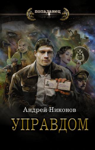 Управдом [litres] - Читать Любимую Русскую Полную Книгу 👉 Read-E-Book.com