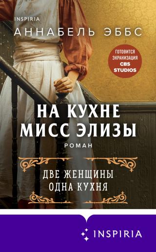 На кухне мисс Элизы - E-books read online (American English book and other foreign languages)
