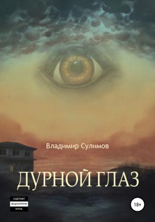 Дурной глаз - Читать Любимую Русскую Полную Книгу 👉 Read-E-Book.com