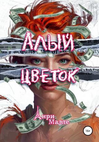 Алый цветок - E-books read online (American English book and other foreign languages)