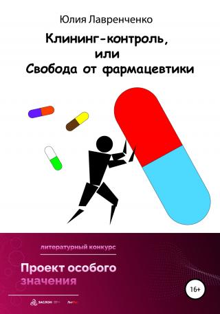 Клининг-контроль, или Свобода от фармацевтики - Читать Любимую Русскую Полную Книгу 👉 Read-E-Book.com