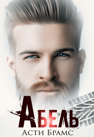 Абель - Читать Любимую Русскую Полную Книгу 👉 Read-E-Book.com