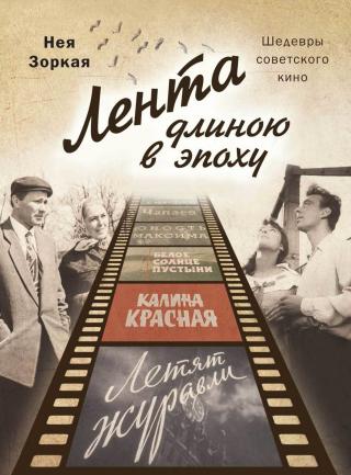 Лента длиною в эпоху. Шедевры советского кино - Читать Любимую Русскую Полную Книгу 👉 Read-E-Book.com