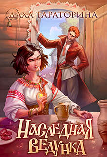 Наследная ведунка - Читать Любимую Русскую Полную Книгу 👉 Read-E-Book.com