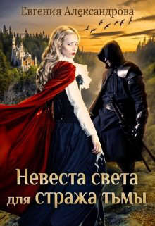 Невеста света для стража тьмы - Читать Любимую Русскую Полную Книгу 👉 Read-E-Book.com
