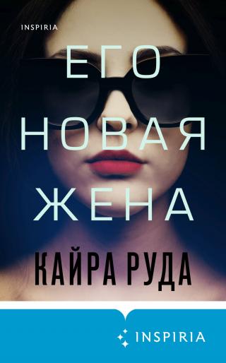Его новая жена [The Next Wife] - E-books read online (American English book and other foreign languages)