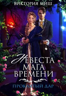 Невеста мага времени. Проклятый дар - E-books read online (American English book and other foreign languages)