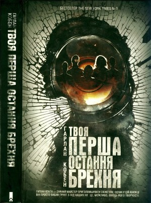 Твоя перша остання брехня - Читать Любимую Русскую Полную Книгу 👉 Read-E-Book.com