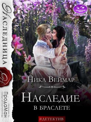 Наследие в браслете - E-books read online (American English book and other foreign languages)