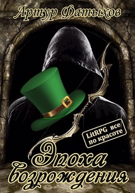 Эпоха возрождения - Читать Любимую Русскую Полную Книгу 👉 Read-E-Book.com