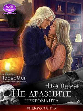 Не дразните некроманта - E-books read online (American English book and other foreign languages)