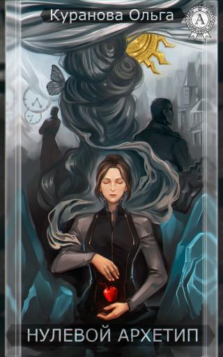Нулевой Архетип - Читать Любимую Русскую Полную Книгу 👉 Read-E-Book.com