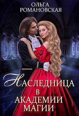 Наследница в академии магии - Читать Любимую Русскую Полную Книгу 👉 Read-E-Book.com