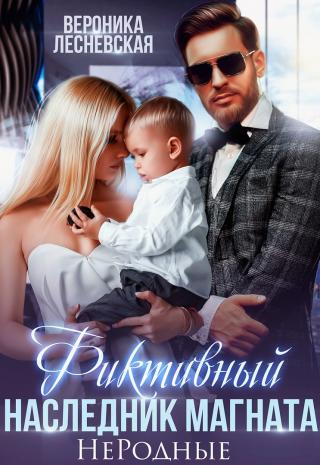 Фиктивный наследник магната. Не.Родные - Читать Любимую Русскую Полную Книгу 👉 Read-E-Book.com