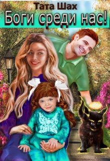 Боги среди нас! - Читать Любимую Русскую Полную Книгу 👉 Read-E-Book.com