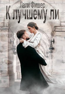 К лучшему ли - Читать Любимую Русскую Полную Книгу 👉 Read-E-Book.com