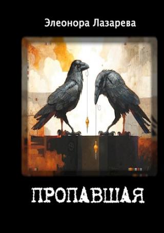 Пропавшая - Читать Любимую Русскую Полную Книгу 👉 Read-E-Book.com