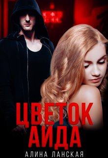 Цветок Аида - Читать Любимую Русскую Полную Книгу 👉 Read-E-Book.com