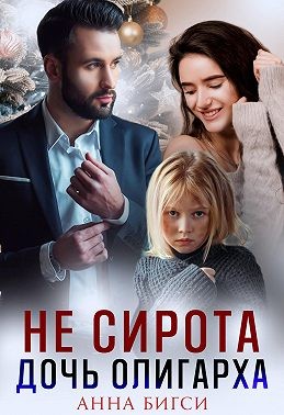Не сирота. Дочь олигарха - E-books read online (American English book and other foreign languages)