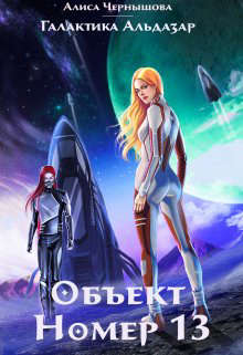 Объект номер 13 - Читать Любимую Русскую Полную Книгу 👉 Read-E-Book.com