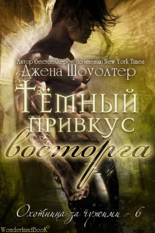 Тёмный привкус восторга [ЛП] - Читать Любимую Русскую Полную Книгу 👉 Read-E-Book.com