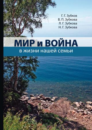 Мир и война в жизни нашей семьи [litres] - E-books read online (American English book and other foreign languages)
