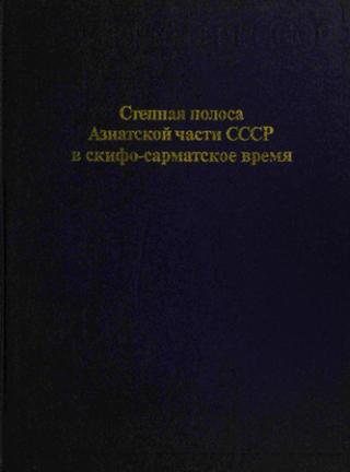 Степная полоса Азиатской части СССР в скифо-сарматское время - Читать Любимую Русскую Полную Книгу 👉 Read-E-Book.com