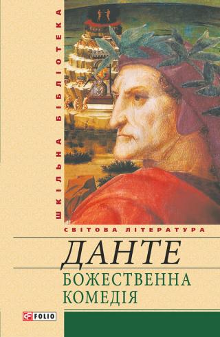 Божественна комедія - Читать Любимую Русскую Полную Книгу 👉 Read-E-Book.com