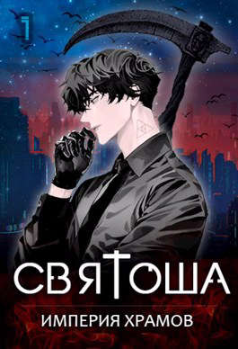 Империя храмов - Читать Любимую Русскую Полную Книгу 👉 Read-E-Book.com