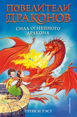 Сила Огненного дракона - E-books read online (American English book and other foreign languages)