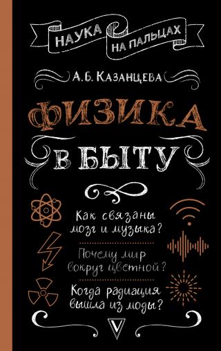 Физика в быту - E-books read online (American English book and other foreign languages)