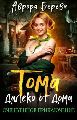 Тома далеко от дома. Очешуенное приключение - Читать Любимую Русскую Полную Книгу 👉 Read-E-Book.com