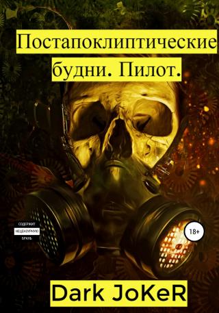 Постапокалиптические будни. Пилот - Читать Любимую Русскую Полную Книгу 👉 Read-E-Book.com