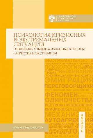 Психология кризисных и экстремальных ситуаций. Индивидуальные жизненные кризисы; агрессия и экстремизм - Читать Любимую Русскую Полную Книгу 👉 Read-E-Book.com