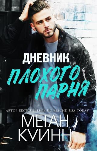Дневник плохого парня [ЛП] - E-books read online (American English book and other foreign languages)